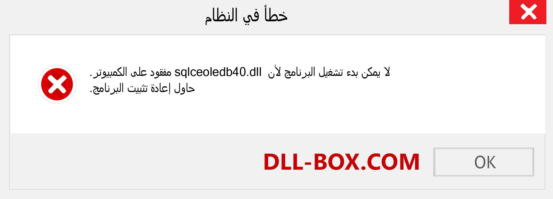 ملف sqlceoledb40.dll مفقود ؟. التنزيل لنظام التشغيل Windows 7 و 8 و 10 - إصلاح خطأ sqlceoledb40 dll المفقود على Windows والصور والصور