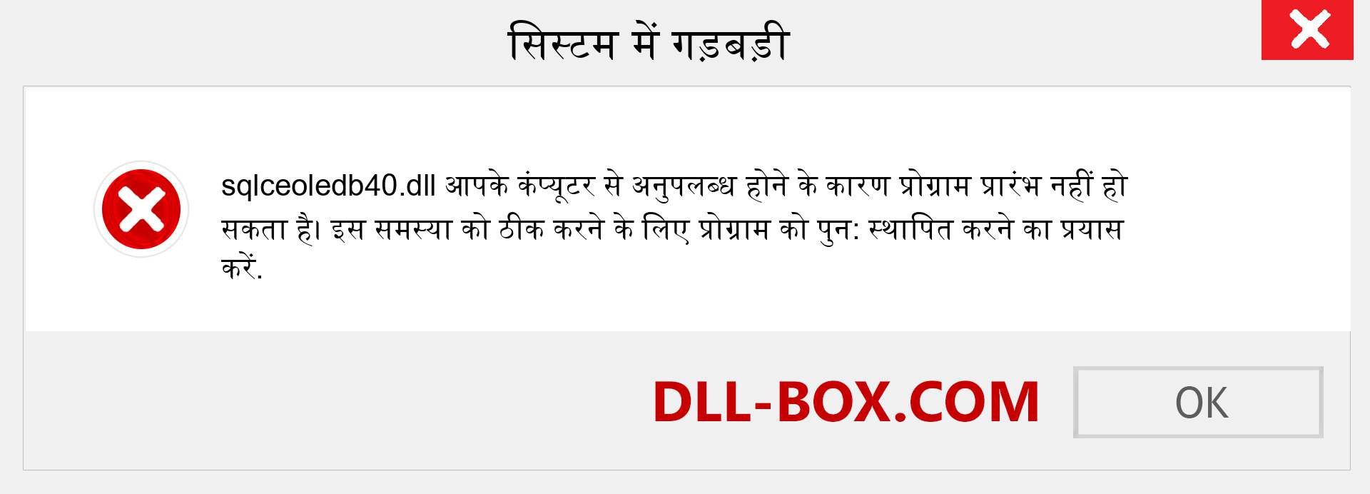 sqlceoledb40.dll फ़ाइल गुम है?. विंडोज 7, 8, 10 के लिए डाउनलोड करें - विंडोज, फोटो, इमेज पर sqlceoledb40 dll मिसिंग एरर को ठीक करें