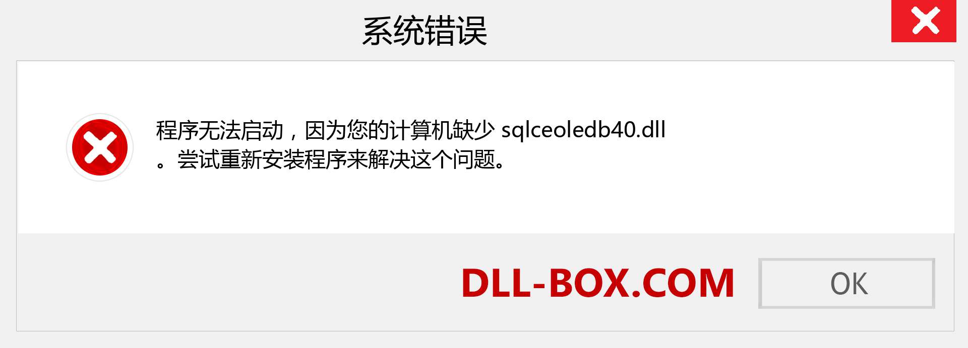 sqlceoledb40.dll 文件丢失？。 适用于 Windows 7、8、10 的下载 - 修复 Windows、照片、图像上的 sqlceoledb40 dll 丢失错误